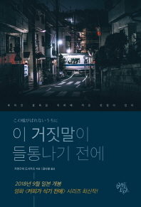 이 거짓말이 들통나기 전에